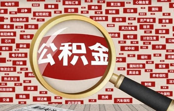 公积金怎么用的-邢台公积金代办平台